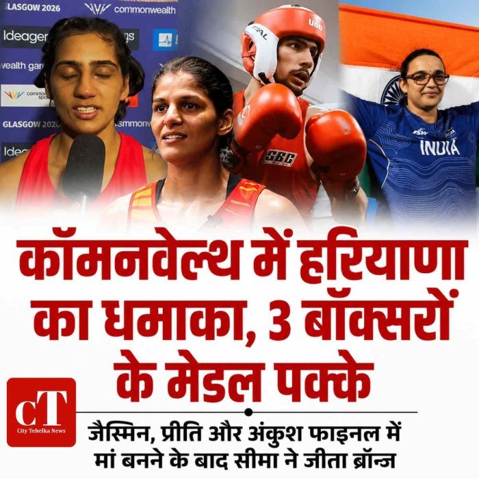 कॉमनवेल्थ में हरियाणा का धमाका, 3 बॉक्सरों के मेडल पक्के