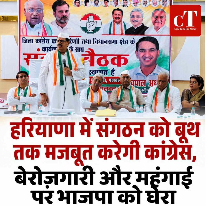 हरियाणा में संगठन को बूथ तक मजबूत करेगी कांग्रेस, बेरोज़गारी और महंगाई पर भाजपा को घेरा