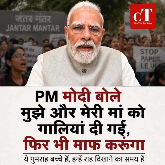 PM मोदी बोले- मुझे और मेरी मां को गालियां दी गईं,गालियों का जवाब माफी से दूंगा- ये गुमराह बच्चे हैं, इन्हें राह दिखाने का समय है