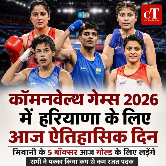 कॉमनवेल्थ गेम्स 2026  में  हरियाणा के लिए आज ऐतिहासिक दिन  : भिवानी के 5 बॉक्सर आज गोल्ड के लिए लड़ेंगे, सभी ने पक्का किया कम से कम रजत पदक