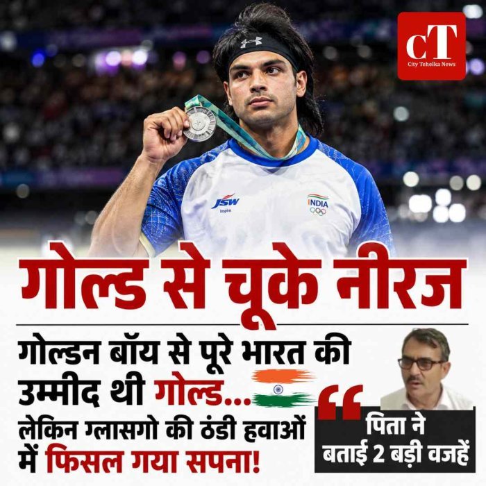 गोल्डन बॉय से पूरे भारत की उम्मीद थी गोल्ड... लेकिन ग्लासगो की ठंडी हवाओं में फिसल गया सपना!