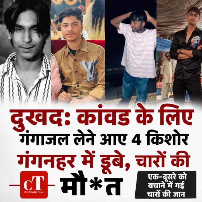 दुखद: कांवड के लिए गंगाजल लेने आए 4 किशोर गंगनहर में डूबे, चारों की मौत