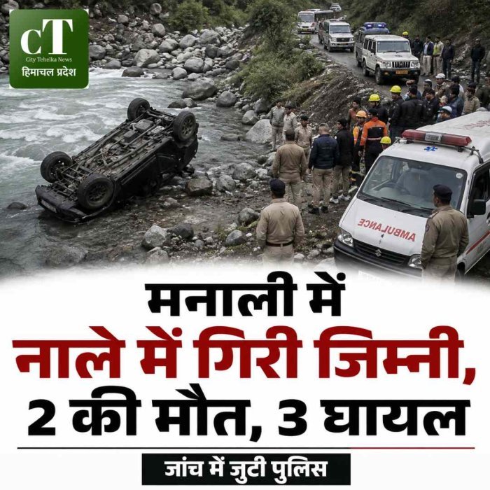 मनाली में  नाले में गिरी जिम्नी, 2 की मौत, 3 घायल