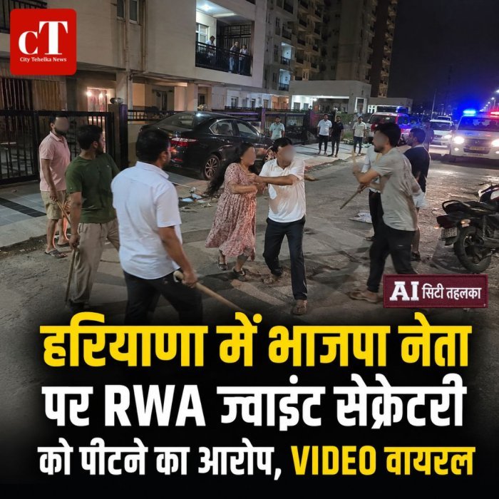 हरियाणा में भाजपा नेता पर RWA ज्वाइंट सेक्रेटरी को पीटने का आरोप, VIDEO वायरल