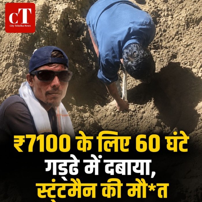 ₹7100 के लिए 60 घंटे गड्ढे में दबाया, स्टंटमैन की दर्दनाक मौ*त