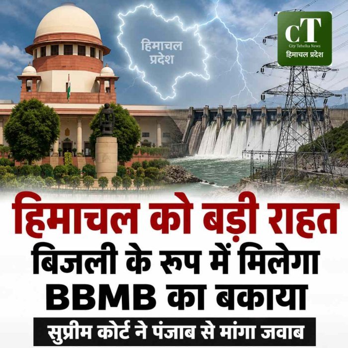 BBMB विवाद: हिमाचल को बड़ी राहत, बिजली के रूप में मिलेगा 60 साल का बकाया; सुप्रीम कोर्ट ने पंजाब से मांगा जवाब