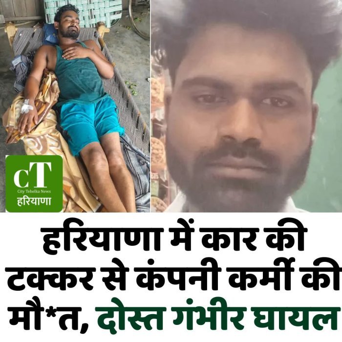 हरियाणा में कार की टक्कर से कंपनी कर्मी की मौ*त, दोस्त गंभीर घायल