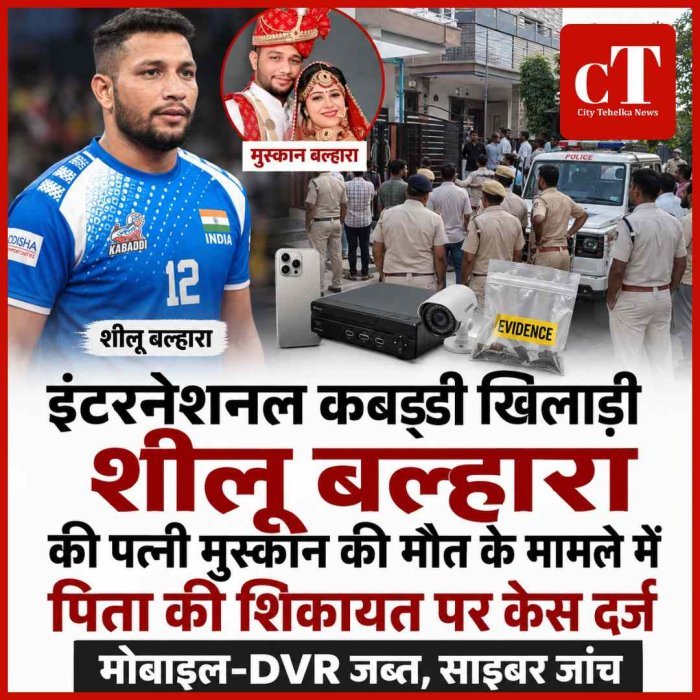 इंटरनेश्‍नल कबड्डी खिलाड़ी शीलू बल्हारा की पत्नी मुस्कान की मौत के मामले में पिता की शिकायत पर केस दर्ज