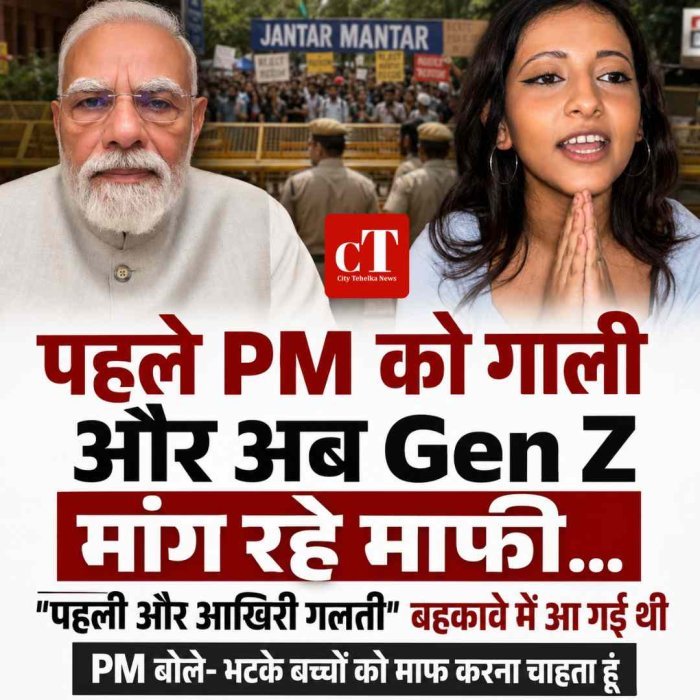 पहले PM को गाली और अब Gen Z  मांग रहे माफी...  "पहली और आखिरी गलती"  बहकावे में आ गई थी; केस पर उठे सवाल