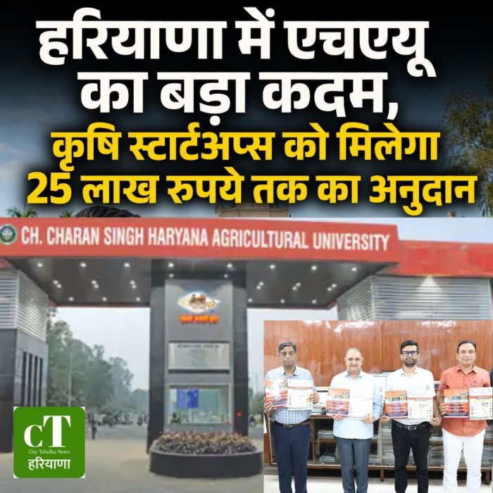 हरियाणा में एचएयू का बड़ा कदम, कृषि स्टार्टअप्स को मिलेगा 25 लाख रुपये तक का अनुदान