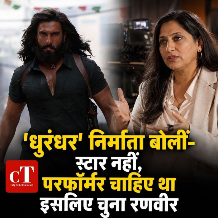 'धुरंधर' निर्माता बोलीं- स्टार नहीं, परफॉर्मर चाहिए था इसलिए चुना रणवीर