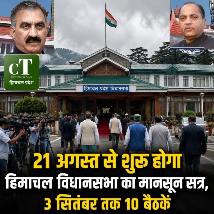 21 अगस्त से शुरू होगा हिमाचल विधानसभा का मानसून सत्र, 3 सितंबर तक 10 बैठकें