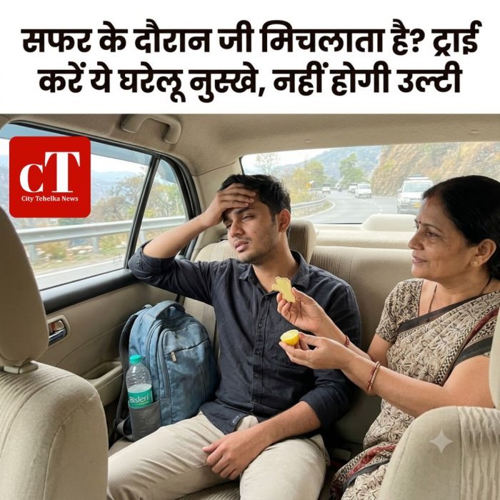 सफर के दौरान जी मिचलाता है? ट्राई करें ये घरेलू नुस्खे, नहीं होगी उल्टी