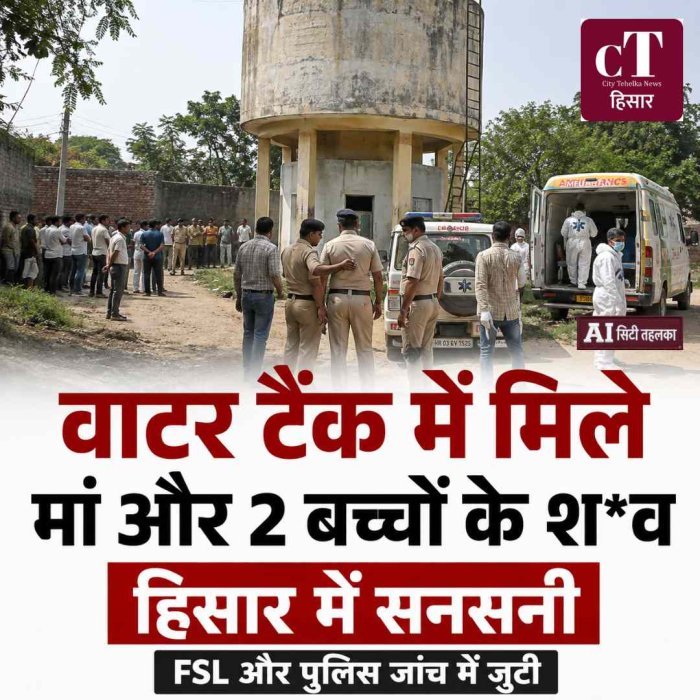 हिसार में सनसनी: वाटर टैंक में मिले मां और दो मासूम बच्चों के शव, पूरे गांव में पसरा मातम