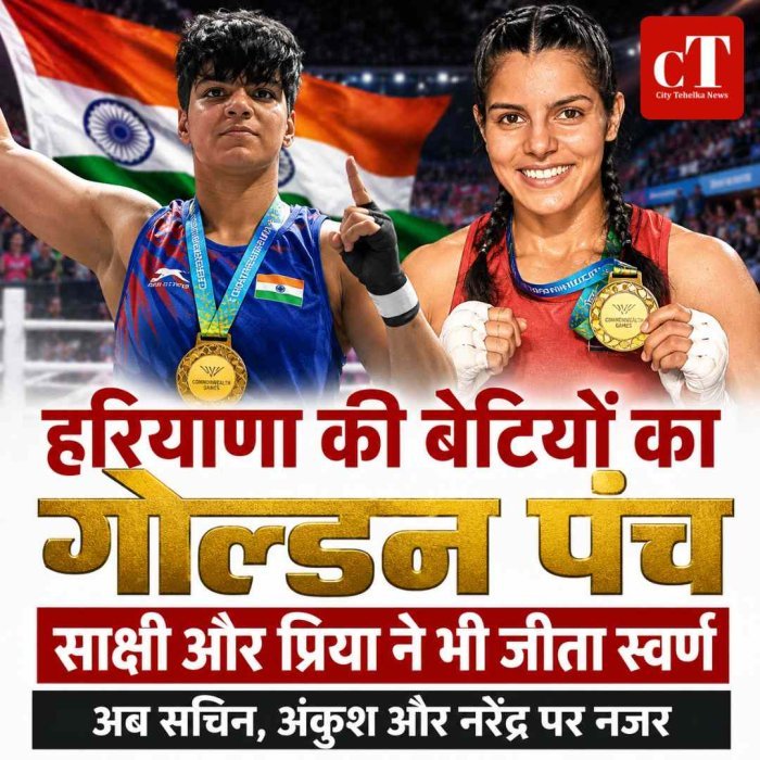 हरियाणा का गोल्डन पंच जारी: कॉमनवेल्थ गेम्स में साक्षी और प्रिया ने भी जीता स्वर्ण, प्रदेश के खाते में चौथा गोल्ड