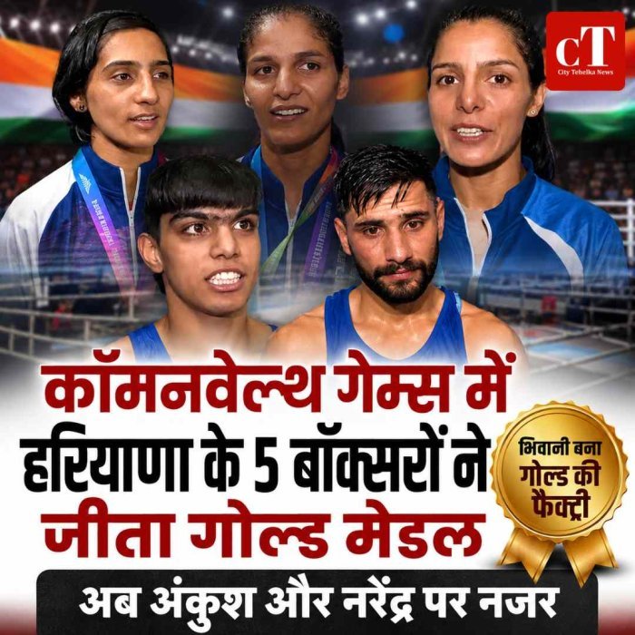 हरियाणा का गोल्डन पंच: कॉमनवेल्थ गेम्स में 5 बॉक्सरों ने जीते स्वर्ण, भिवानी बना गोल्ड की फैक्ट्री