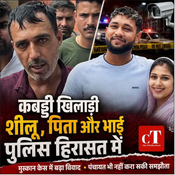 पत्‍नी की मौ*त के मामले में इंटरनेशनल कबड्डी खिलाड़ी शीलू उसके पिता और भाई पुलिस हिरासत में