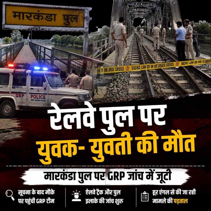 झगड़ा करते रेलवे ट्रैक पर पहुंचे युवक-युवती और कुछ ऐसा हुआ कि दोनों ने गवां दी जिंदगी