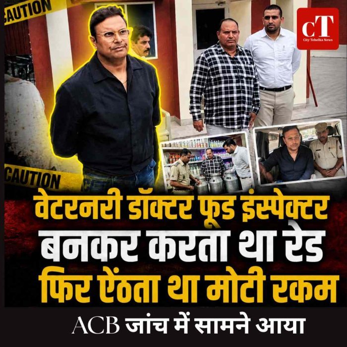 वेटरनरी डाक्‍टर फूड इंस्‍पेक्‍टर बनकर करता था रेड़ फ‍िर ऐंठता था मोटी रकम, ACB जांच में सामने आया