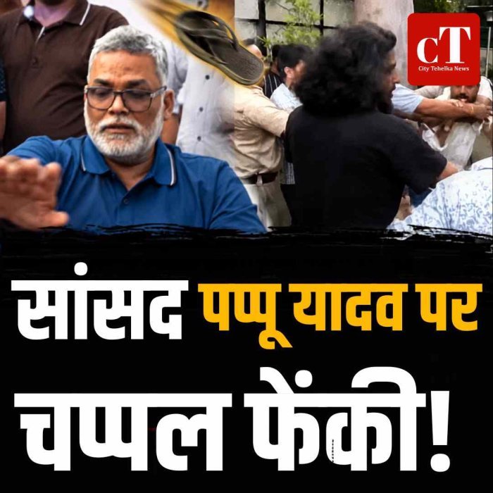 सांसद पप्पू यादव पर चप्पल फेंकी