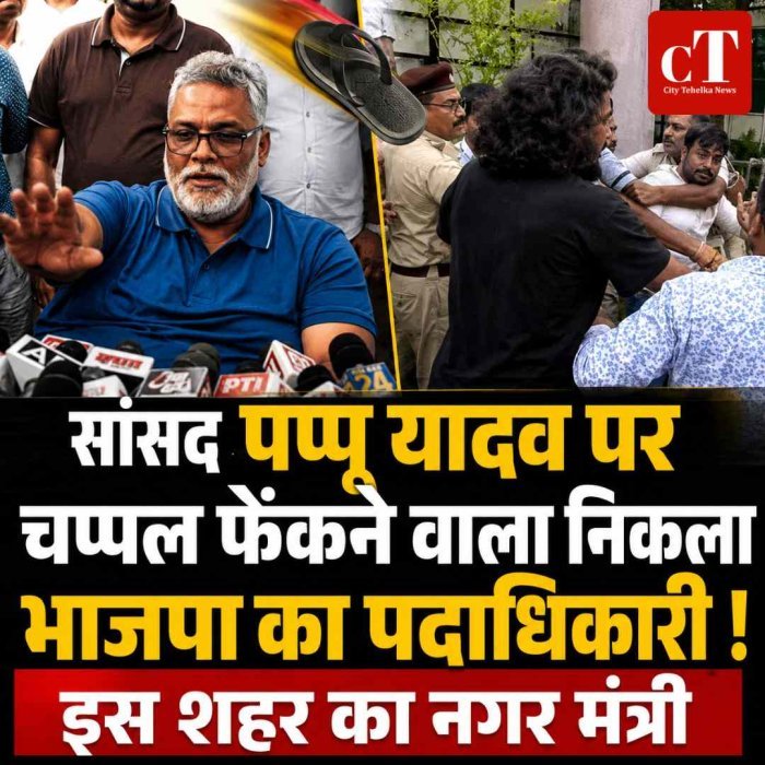 सांसद पप्‍पू यादव पर चप्‍पल फकने वाला निकला भाजपा का पदाधिकारी, इस शहर का नगर मंत्री