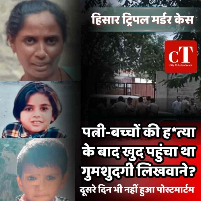 हिसार ट्रिपल मर्डर केस: पत्नी-बच्चों की हत्या के बाद खुद पहुंचा था गुमशुदगी लिखवाने? दूसरे दिन भी नहीं हुआ पोस्टमार्टम