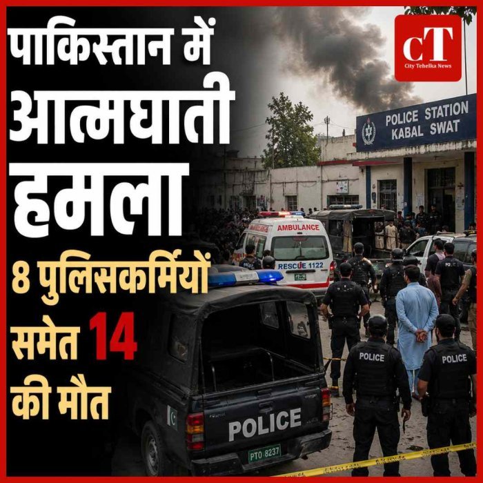 पाकिस्तान में आत्मघाती हमला: पुलिस स्टेशन के बाहर ब्लास्ट, 8 पुलिसकर्मियों समेत 14 की मौत