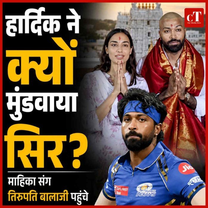 हार्दिक पंड्या ने क्यों मुंडवाया सिर? गर्लफ्रेंड माहिका संग तिरुपति बालाजी पहुंचे, नए लुक ने बटोरी सुर्खियां