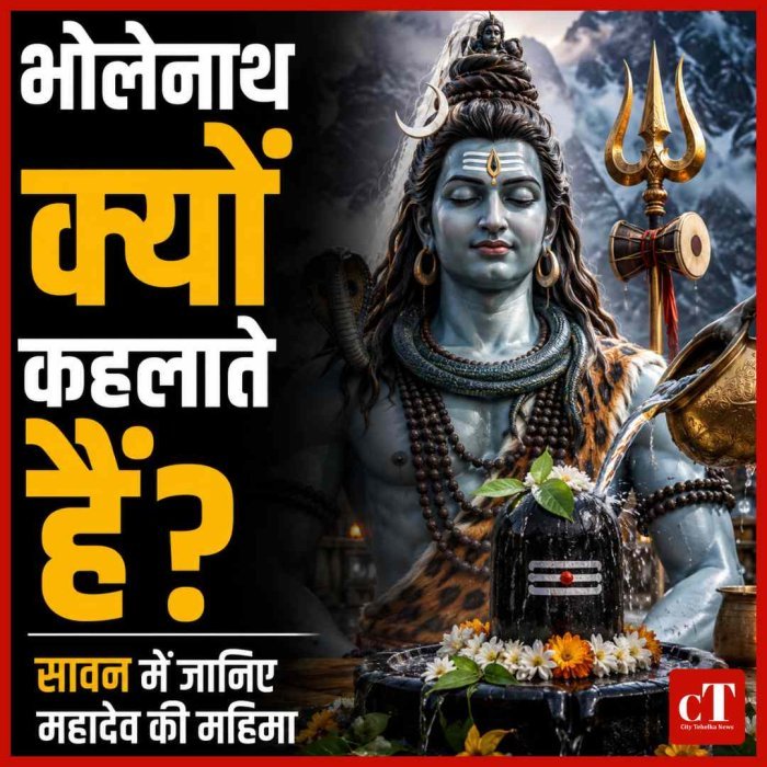 सावन स्पेशल: क्यों कहलाते हैं भगवान शिव 'भोलेनाथ'? जानिए महादेव की महिमा, सावन का महत्व और पूजा का आध्यात्मिक संदेश