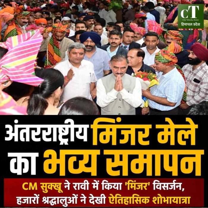 अंतरराष्ट्रीय मिंजर मेले का भव्य समापन: CM सुक्खू ने रावी में किया 'मिंजर' विसर्जन, हजारों श्रद्धालुओं ने देखी ऐतिहासिक शोभायात्रा