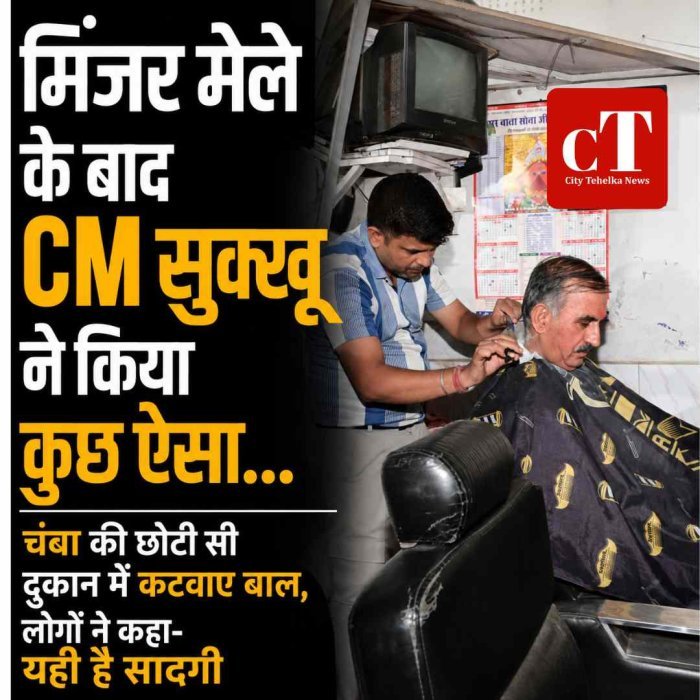 मिंजर मेले के बाद CM सुक्खू ने किया कुछ ऐसा... चंबा की छोटी सी दुकान में कटवाए बाल, लोगों ने कहा- यही है सादगी