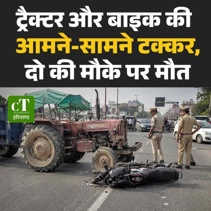 ट्रैक्टर और बाइक की आमने-सामने टक्कर, दो की मौके पर मौत