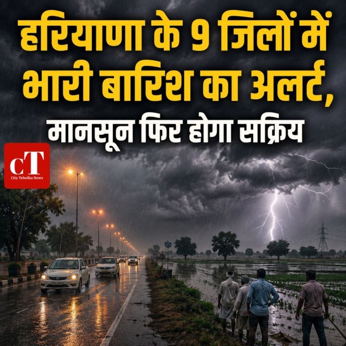 हरियाणा के 9 जिलों में भारी बारिश का अलर्ट, मानसून फिर होगा सक्रिय