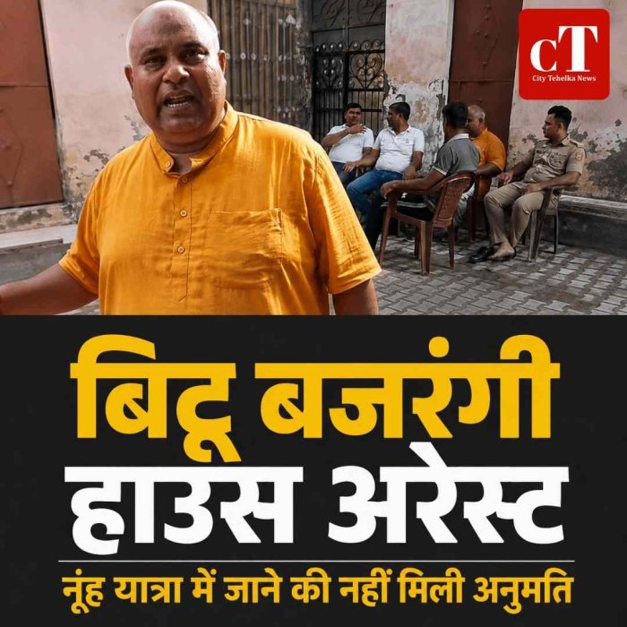 बिट्टू बजरंगी हाउस अरेस्ट: नूंह जलाभिषेक यात्रा में जाने से रोका, बोले- मेरे साथ आतंकियों जैसा व्यवहार