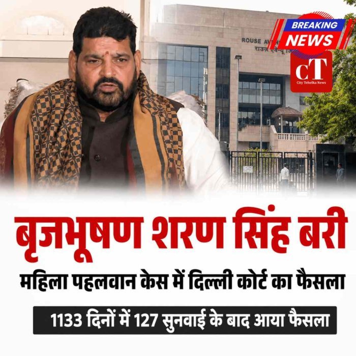 महिला पहलवान यौन शोषण केस में बृजभूषण शरण सिंह बरी: 127 सुनवाई के बाद दिल्ली कोर्ट का बड़ा फैसला