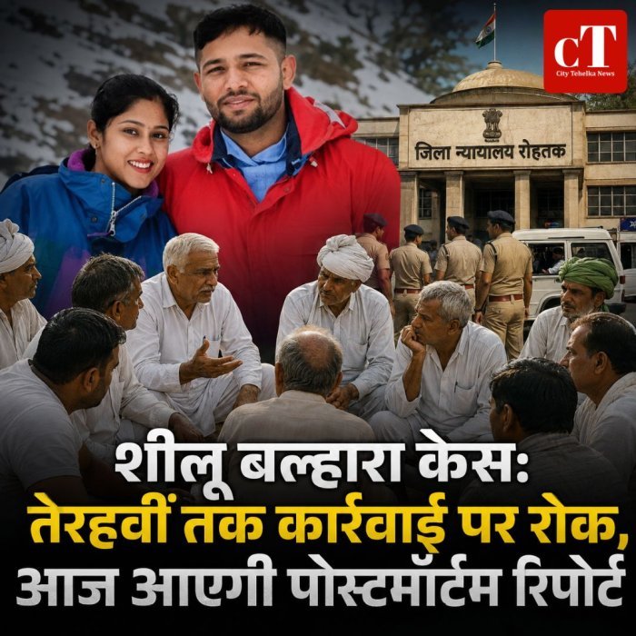 शीलू बल्हारा केस: तेरहवीं तक कार्रवाई पर रोक, आज आएगी पोस्टमॉर्टम रिपोर्ट