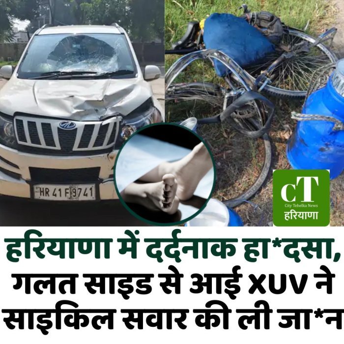 हरियाणा में दर्दनाक हा*दसा, गलत साइड से आई XUV ने साइकिल सवार की ली जा*न
