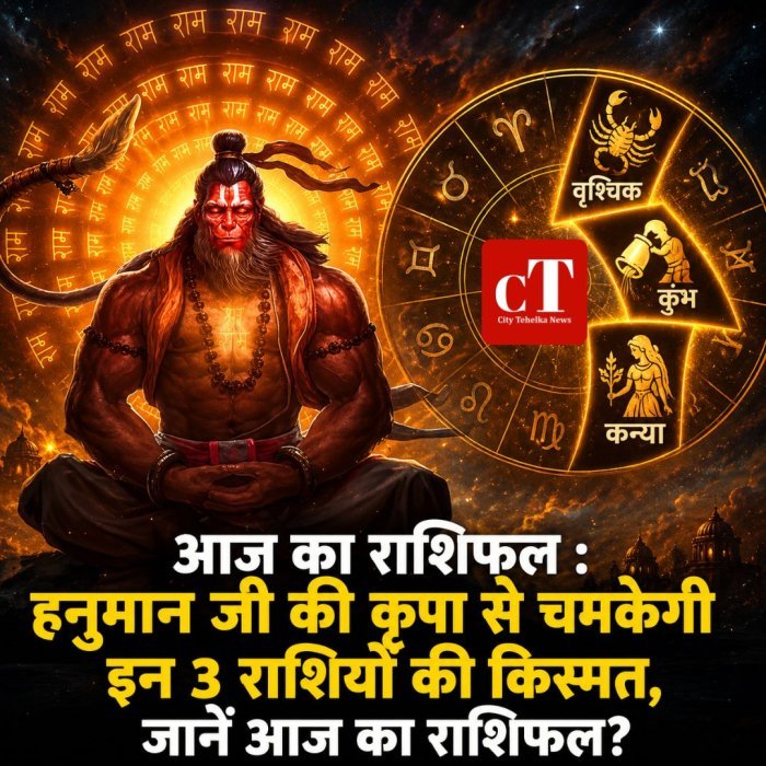 आज का राशिफल : हनुमान जी की कृपा से चमकेगी इन 3 राशियों की किस्मत,जानें आज का राशिफल?