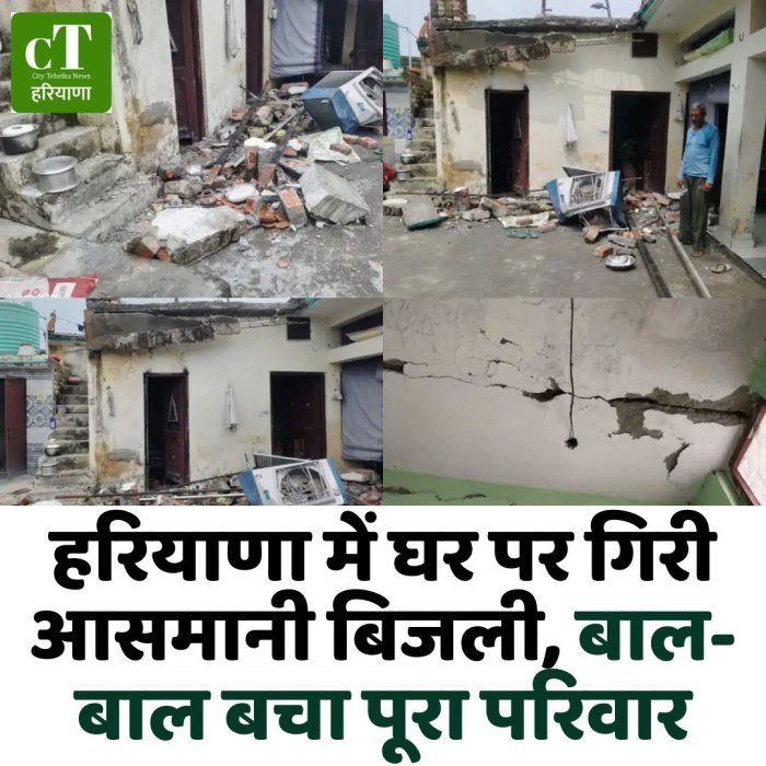 हरियाणा में घर पर गिरी आसमानी बिजली, बाल-बाल बचा पूरा परिवार