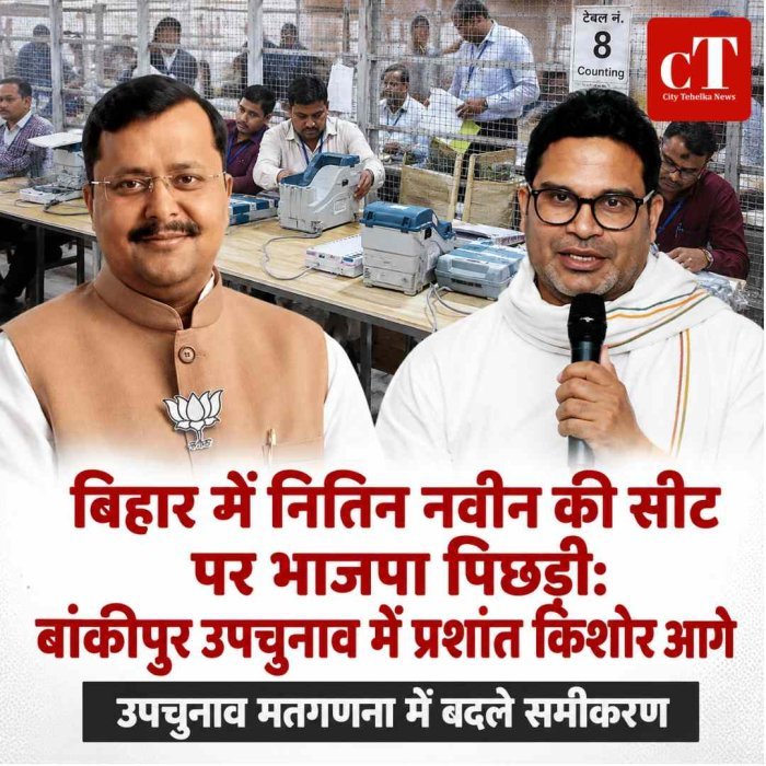बिहार में नितिन नवीन की सीट पर भाजपा पिछड़ी: बांकीपुर उपचुनाव में प्रशांत किशोर आगे