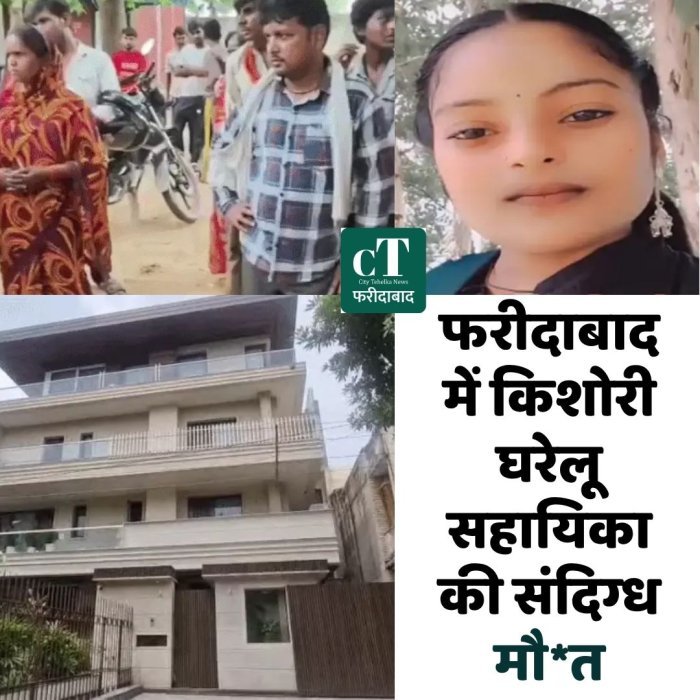 फरीदाबाद में किशोरी घरेलू सहायिका  की संदिग्ध मौ*त