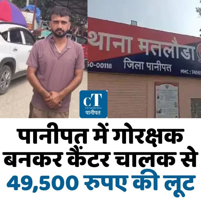 पानीपत में गोरक्षक बनकर कैंटर चालक से 49,500 रुपए की लूट