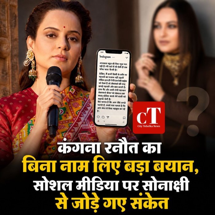 कंगना रनौत का बिना नाम लिए बड़ा बयान, सोशल मीडिया पर सोनाक्षी से जोड़े गए संकेत