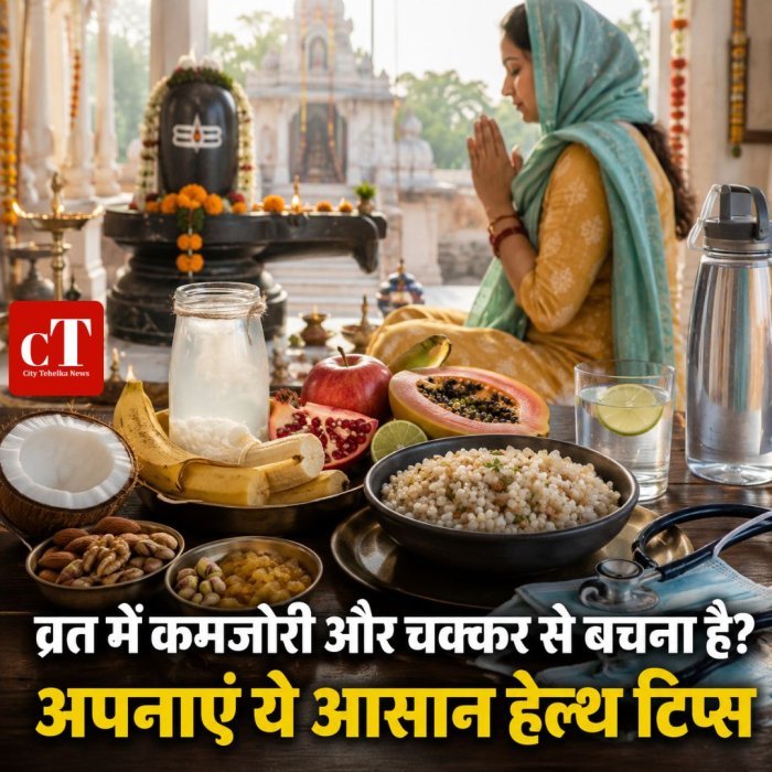 व्रत में कमजोरी और चक्कर से बचना है? अपनाएं ये आसान हेल्थ टिप्स