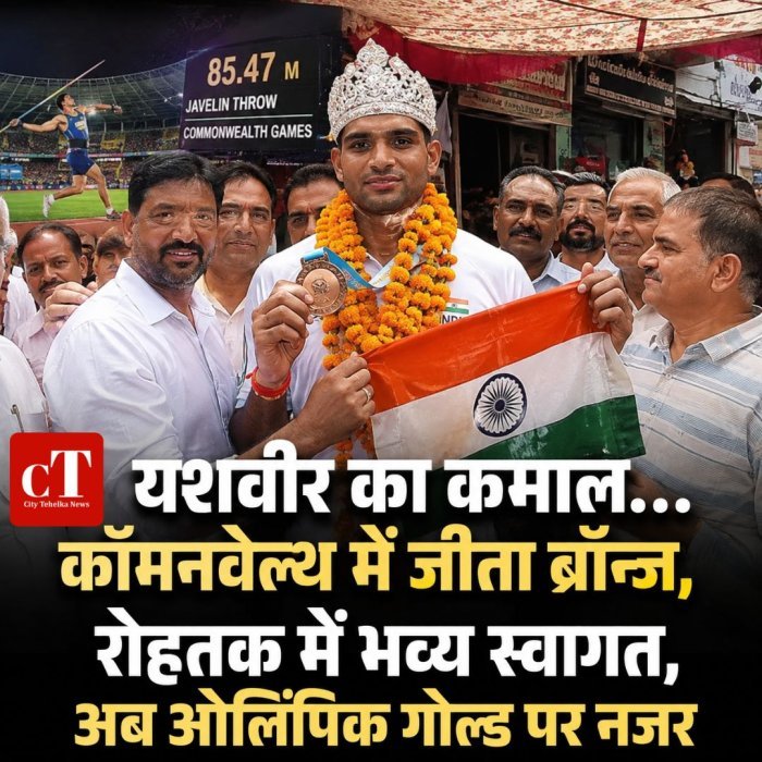 यशवीर का कमाल... कॉमनवेल्थ में जीता ब्रॉन्ज, रोहतक में भव्य स्वागत,अब ओलिंपिक गोल्ड पर नजर