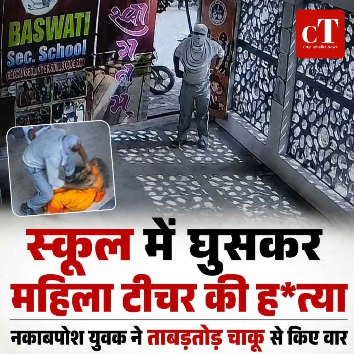 स्कूल में घुसकर महिला टीचर की हत्या: नकाबपोश युवक ने ताबड़तोड़ चाकू से किए वार