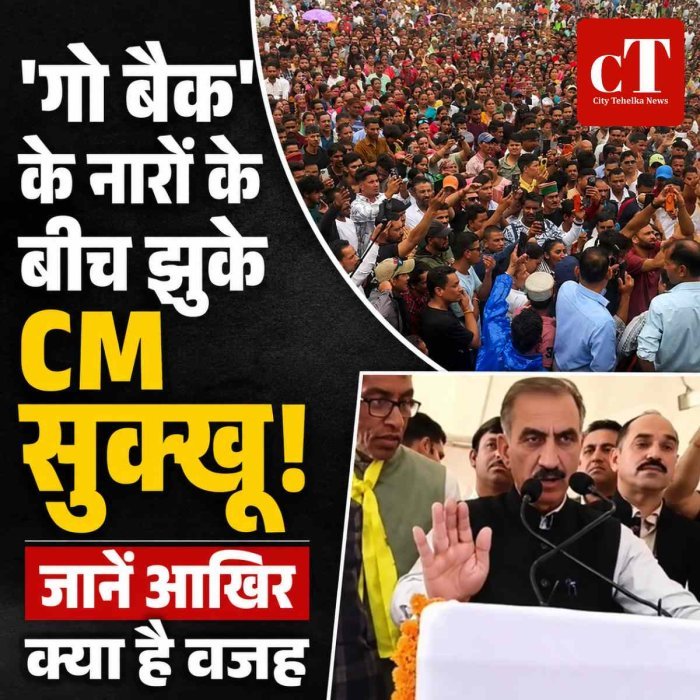 'गो बैक' के नारों के बीच झुके CM सुक्खू! जानें वजह