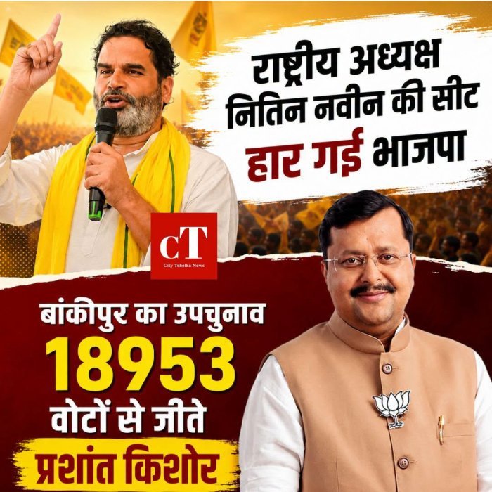 बांकीपुर में भाजपा को बड़ा झटका: प्रशांत किशोर की शानदार जीत, दतिया में कांग्रेस और मंजलपुर में भाजपा ने मारी बाजी