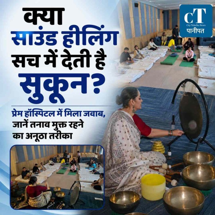 क्या साउंड हीलिंग सच में देती है सुकून? प्रेम हॉस्पिटल में मिला जवाब, जानें तनावमुक्‍त रहने का  अनूठा तरीका