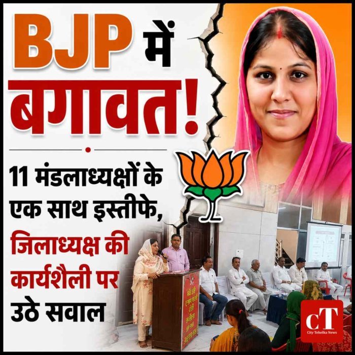 हरियाणा भाजपा में बड़ा सियासी भूचाल: 11 मंडलाध्यक्षों के सामूहिक इस्तीफे, जिलाध्यक्ष की कार्यशैली पर उठे सवाल